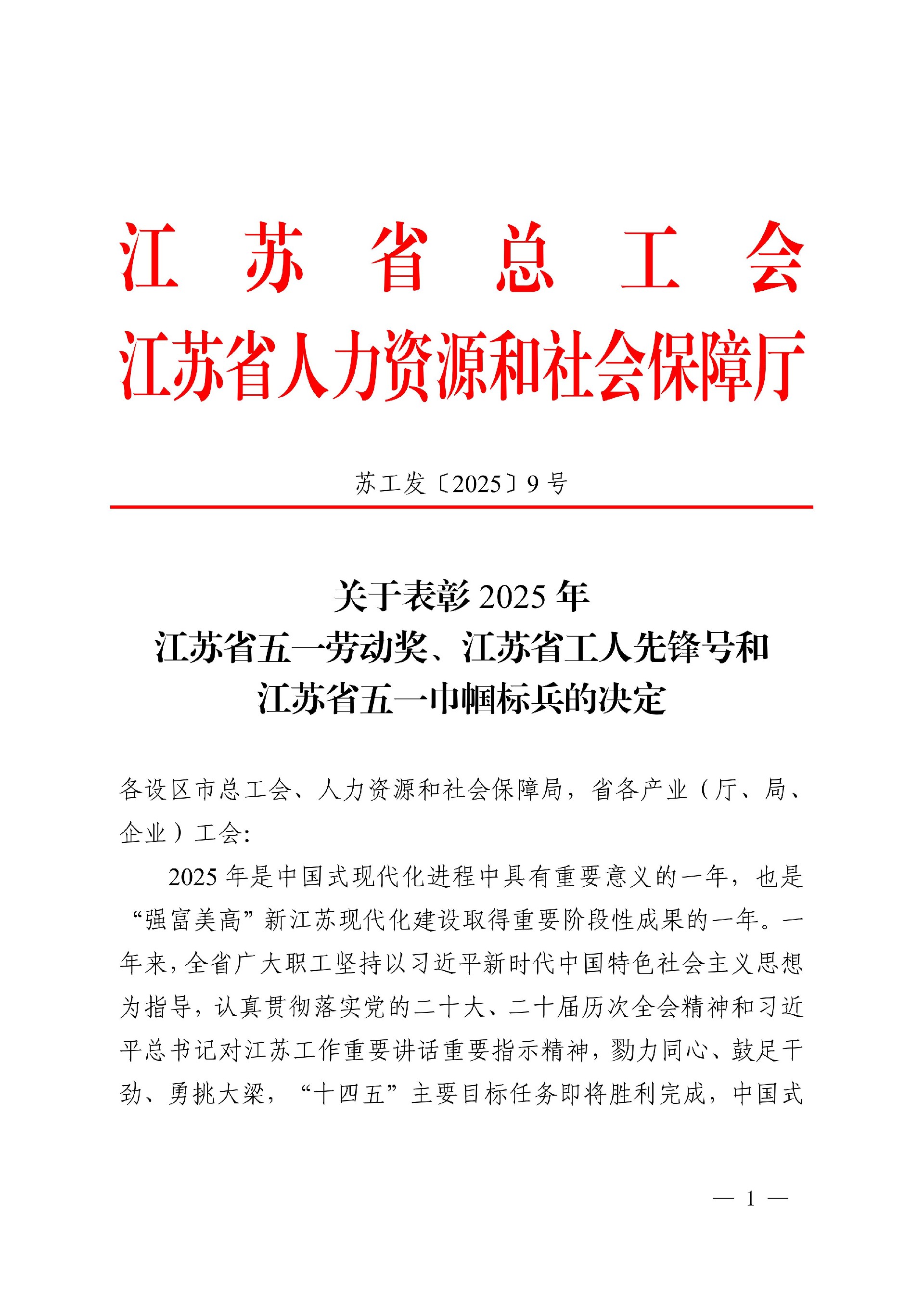 關于表彰2025年江蘇省五一勞動獎、江蘇省工_01.jpg